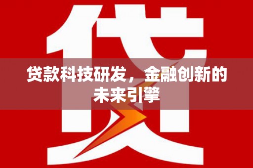 江门贷款科技研发，金融创新的未来引擎
