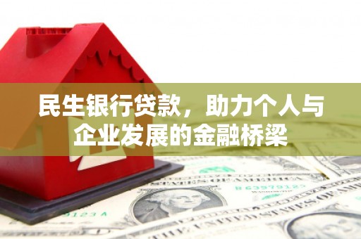 江门民生银行贷款，助力个人与企业发展的金融桥梁