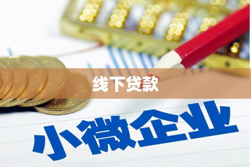 江门线下贷款