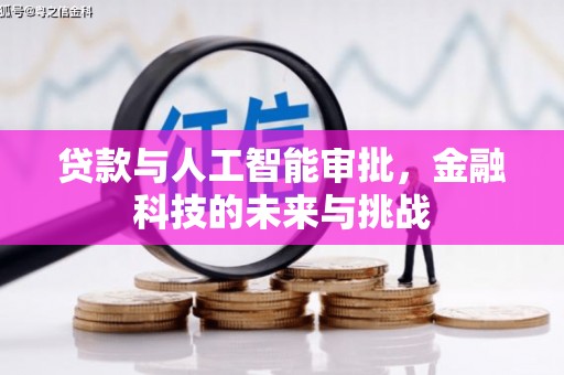江门贷款与人工智能审批，金融科技的未来与挑战