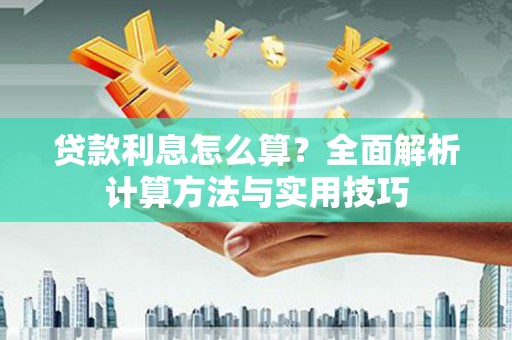 江门贷款利息怎么算？全面解析计算方法与实用技巧