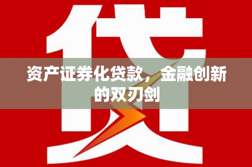 江门资产证券化贷款，金融创新的双刃剑