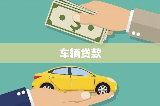 江门车辆贷款