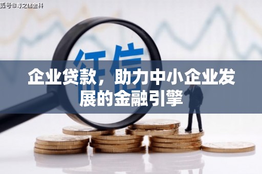 江门企业贷款，助力中小企业发展的金融引擎