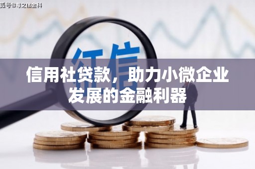 江门信用社贷款，助力小微企业发展的金融利器