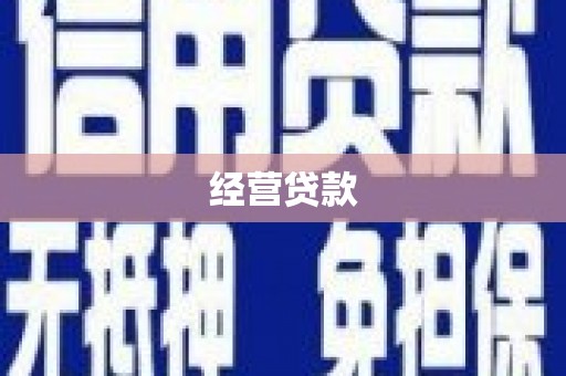 江门经营贷款