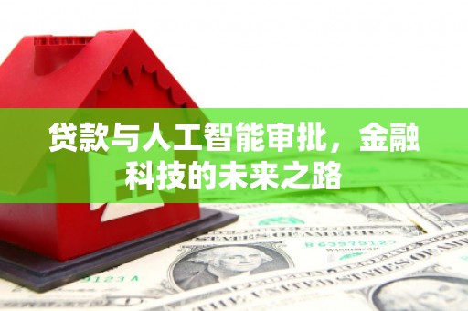江门贷款与人工智能审批，金融科技的未来之路
