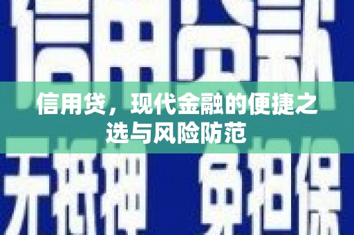 江门信用贷，现代金融的便捷之选与风险防范
