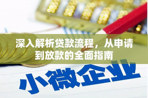 江门深入解析贷款流程，从申请到放款的全面指南