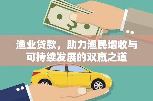 江门渔业贷款，助力渔民增收与可持续发展的双赢之道