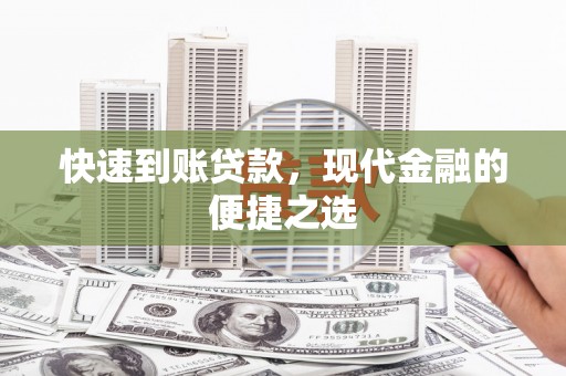 江门快速到账贷款，现代金融的便捷之选