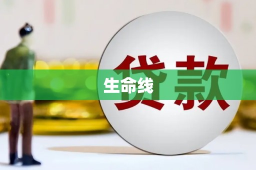 江门生命线