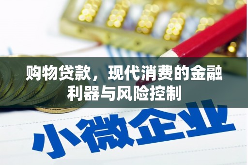 江门购物贷款，现代消费的金融利器与风险控制