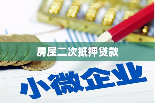 江门房屋二次抵押贷款