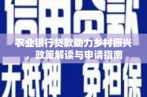 江门农业银行贷款助力乡村振兴，政策解读与申请指南