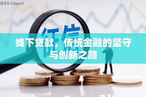 江门线下贷款，传统金融的坚守与创新之路