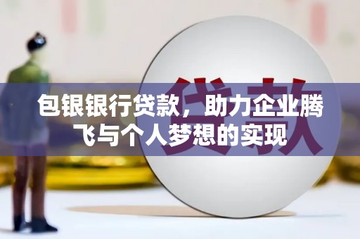 江门包银银行贷款，助力企业腾飞与个人梦想的实现