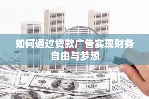 江门如何通过贷款广告实现财务自由与梦想