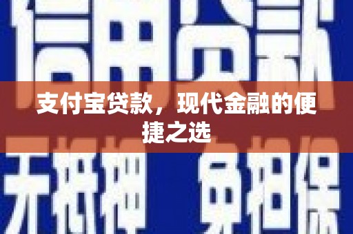 江门支付宝贷款，现代金融的便捷之选
