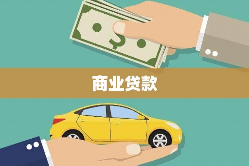 江门商业贷款