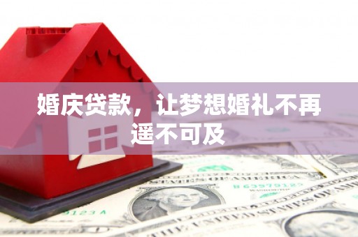 江门婚庆贷款，让梦想婚礼不再遥不可及
