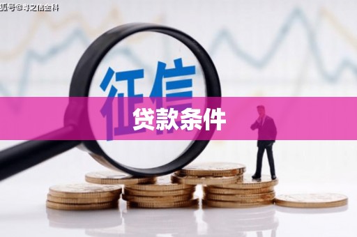江门贷款条件