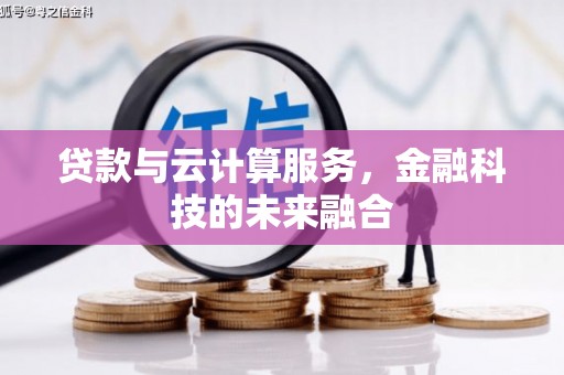 江门贷款与云计算服务，金融科技的未来融合