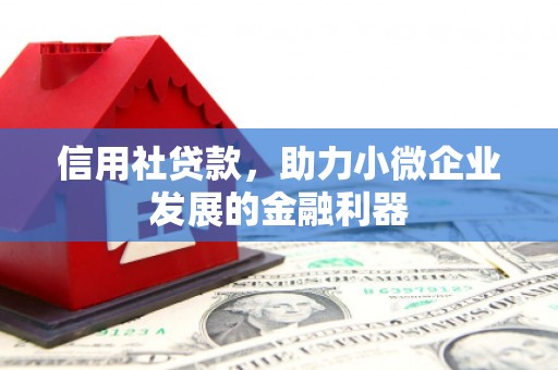 江门信用社贷款，助力小微企业发展的金融利器