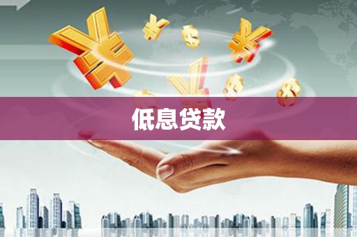 江门低息贷款