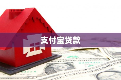 江门支付宝贷款