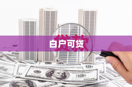 江门白户可贷