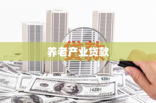 江门养老产业贷款