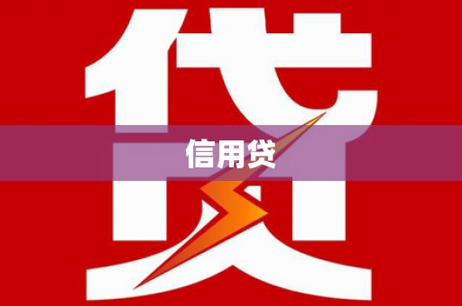 江门信用贷
