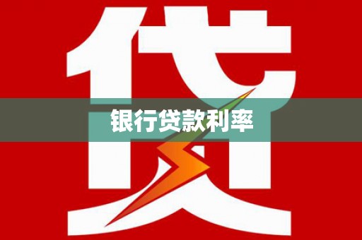 江门银行贷款利率