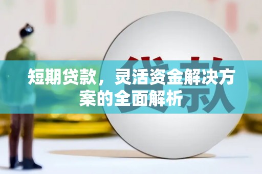 江门短期贷款，灵活资金解决方案的全面解析
