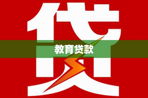 江门教育贷款