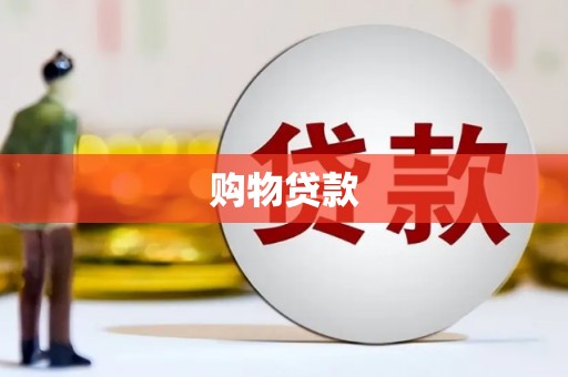 江门购物贷款
