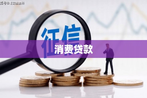 江门消费贷款