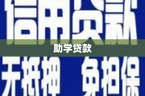 江门助学贷款