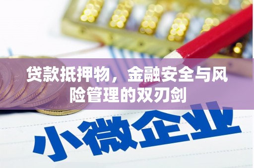 江门贷款抵押物，金融安全与风险管理的双刃剑