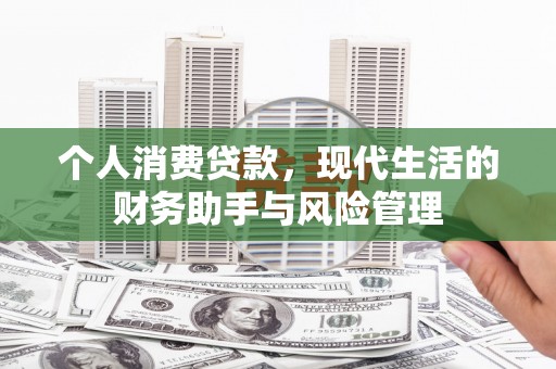 江门个人消费贷款，现代生活的财务助手与风险管理