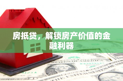 江门房抵贷，解锁房产价值的金融利器