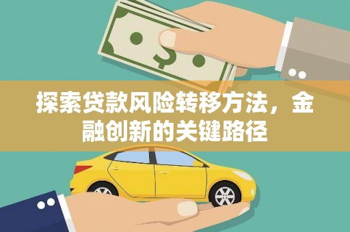 江门探索贷款风险转移方法，金融创新的关键路径