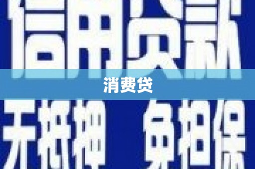 江门消费贷
