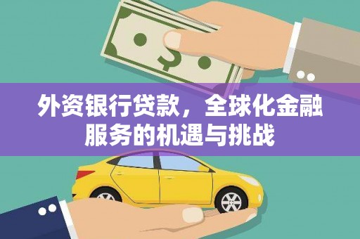 江门外资银行贷款，全球化金融服务的机遇与挑战
