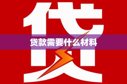 江门贷款需要什么材料