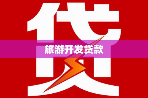 江门旅游开发贷款