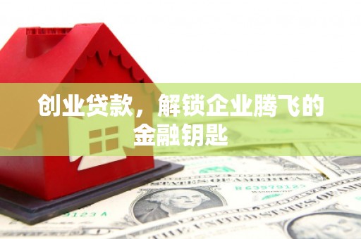 江门创业贷款，解锁企业腾飞的金融钥匙