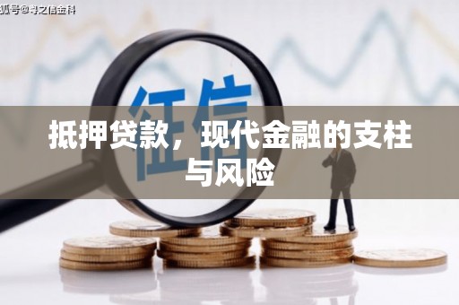 江门抵押贷款，现代金融的支柱与风险