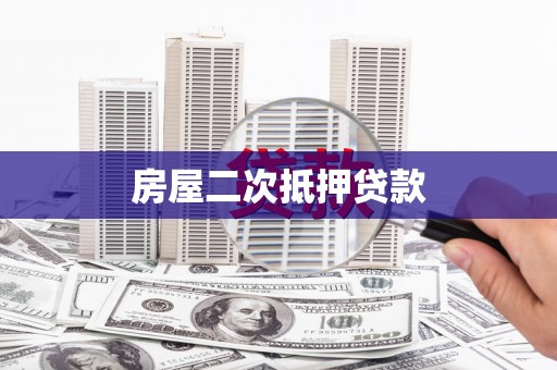 江门房屋二次抵押贷款